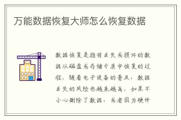 万能数据恢复大师怎么恢复数据